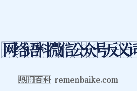 网络语料微信公众号反义词是什么意思的图片